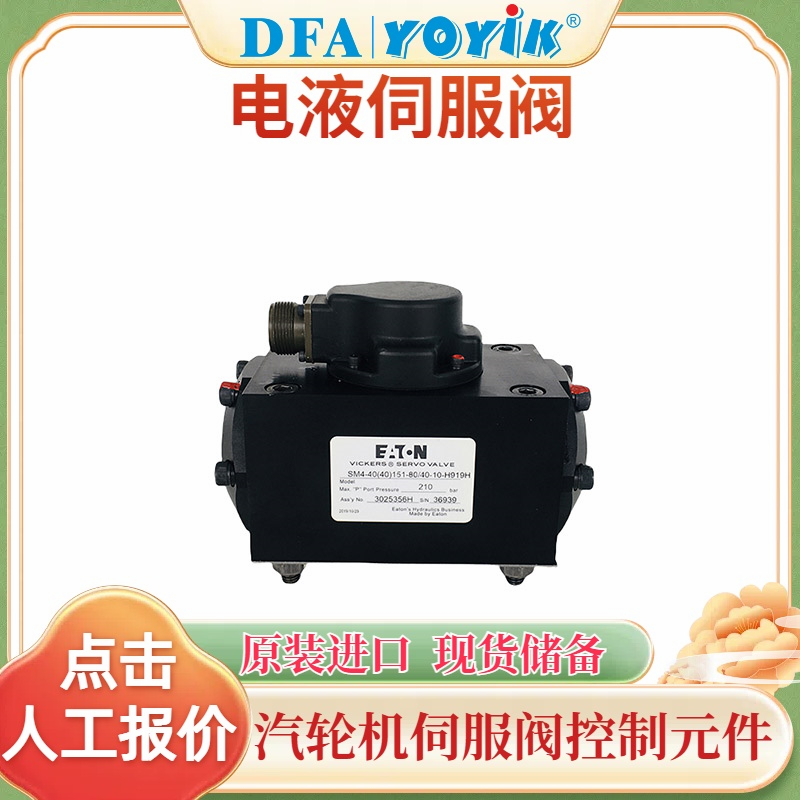 伺服阀SM4-40(40)151-80/40-10-H919H 威格士VICKERS 原装全新 现货