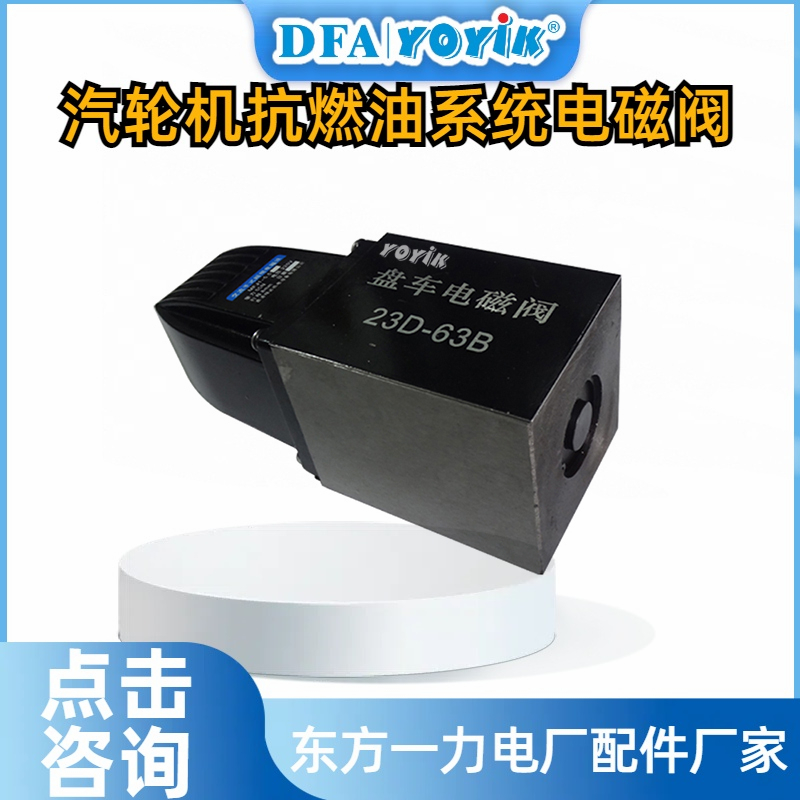 盘车电磁阀23D-63B产品介绍及技术参数