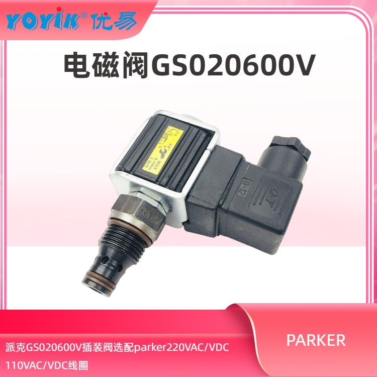 电磁阀GS020600V  派克PARKER电磁阀的作用