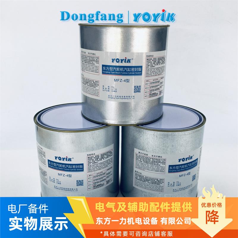 东方型汽轮机汽缸密封脂MFZ-4